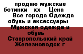 продаю мужские ботинки meхх. › Цена ­ 3 200 - Все города Одежда, обувь и аксессуары » Мужская одежда и обувь   . Ставропольский край,Железноводск г.